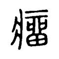 癅 癅