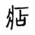 痁 痁