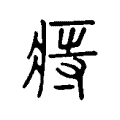痔 痔