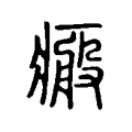 瘢 瘢