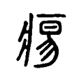 痬 痬