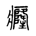 𤵸 𤵸