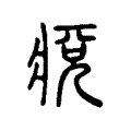 痥 痥