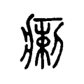 瘌 瘌
