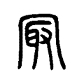 冣 冣