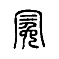 絻 絻