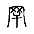 䍑 䍑