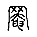𦋙 𦋙