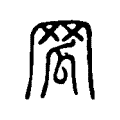 𦊡 𦊡