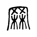 𦋗 𦋗