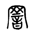 𦋫 𦋫