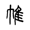 𠥛 𠥛
