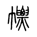 𢅽 𢅽