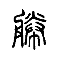 𦩫 𦩫