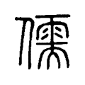 儒 儒