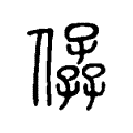 𠊩 𠊩