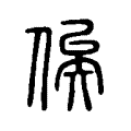 俟 俟