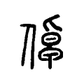 𠍬 𠍬