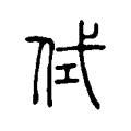 侙 侙