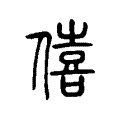 僖 僖