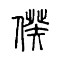 𠋳 𠋳