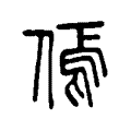傿 傿