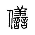 𠑫 𠑫
