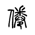 倦 倦