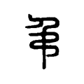 𢎣 𢎣