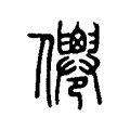 𠑗 𠑗
