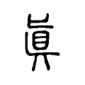 𠤛 𠤛