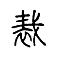 𧚝 𧚝