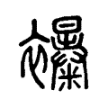 𧟊 𧟊