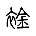 䘳 䘳