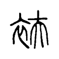 衭 衭
