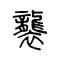 𧟟 𧟟