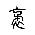 𧝺 𧝺