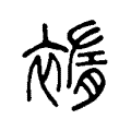䙃 䙃