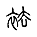 袪 袪