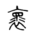 褱 褱