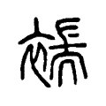 褍 褍