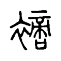 𧝐 𧝐