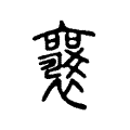 𡣿 𡣿