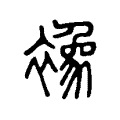 襐 襐