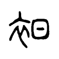 衵 衵