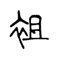 袓 袓