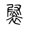 𧜷 𧜷