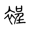 裎 裎