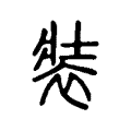 裝 裝