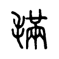 𣯩 𣯩